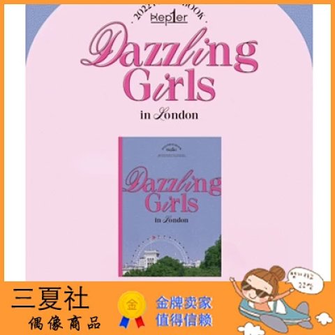 预『三夏社』Kep1er 2022 官方周边 PHOTOBOOK Dazzling Girls in London