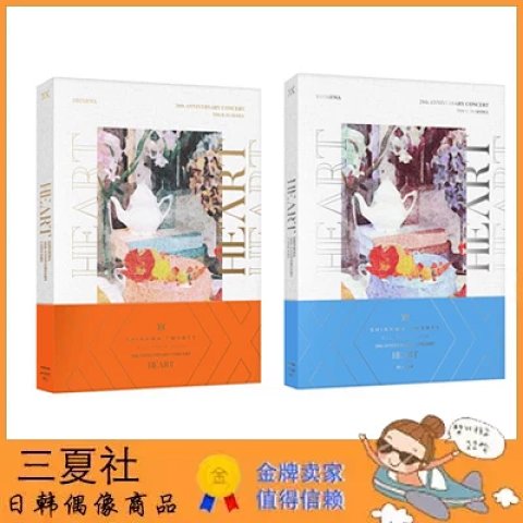 代购『三夏社』SHINHWA 神话 20周年纪念演唱会 Heart 心