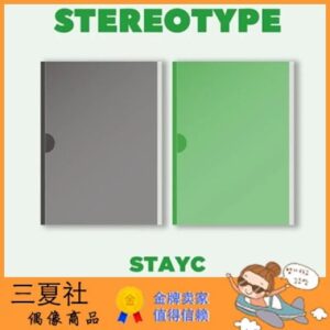 现货『三夏社』STAYC 迷你1 STEREOTYPE
