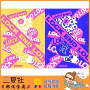 现货『三夏社』WEKI MEKI 2单 LOCK END LOL