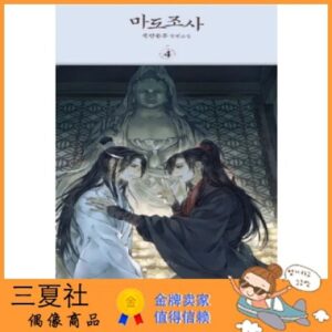 代购『三夏社』魔道祖师4 韩文版 陈情令 魏无羡 蓝忘机 普通版