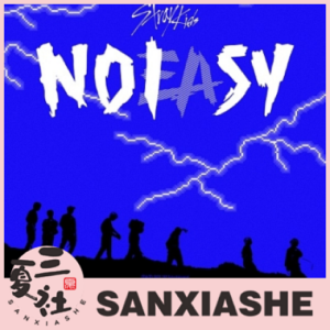 现货『三夏社』Stray Kids 正规2 NOEASY 普通版