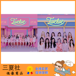 代购『三夏社』IZ*ONE IZONE 10月21日 日专 Twelve