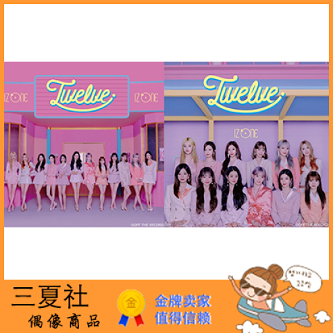 代购『三夏社』IZ*ONE IZONE 10月21日 日专 Twelve