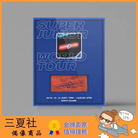 代购『三夏社』SUPER JUNIOR 世巡 SUPER SHOW 8 演唱会 KIHNO版