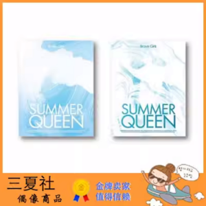 全款『三夏社』Brave Girls 迷你5 Summer Queen 夏日女王
