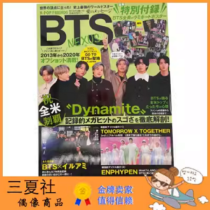 现货『三夏社』日杂 K-pop Friends BTS NEXUS 绊 2021.1.20