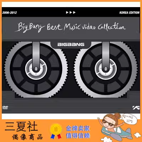 【现货】BIGBANG BEST MUSIC VIDEO 2006-2012 合辑 韩版