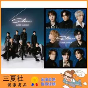 全款『三夏社』SUPER JUNIOR 1月27日 Star 星 版本可选