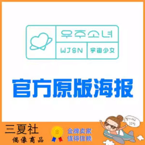现货『三夏社』宇宙少女 WJSN 官方周边 限量原版海报