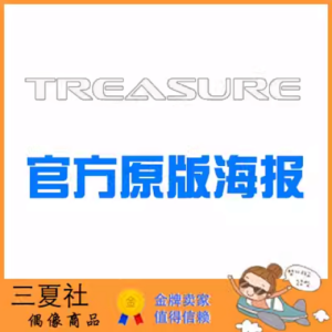 现货『三夏社』TREASURE 官方周边 限量原版海报