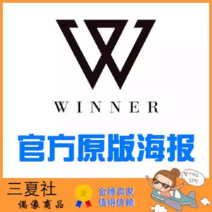现货『三夏社』WINNER 官方周边 限量原版海报