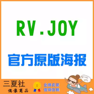 现货『三夏社』RED VELVET JOY 朴秀荣 官方周边 限量原版海报