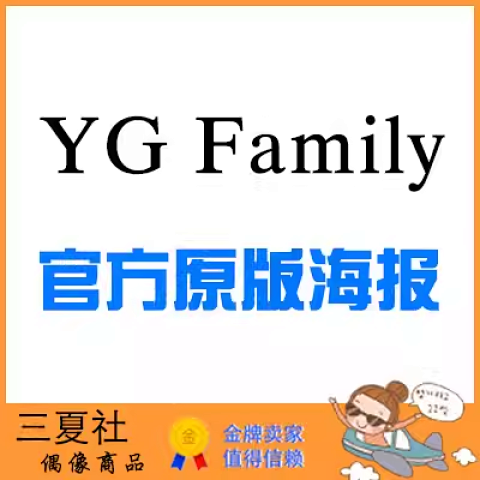 现货『三夏社』YG FAMILY 官方周边 限量原版海报 BIGBANG 2NE1