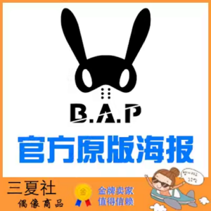 现货『三夏社』BAP B.A.P 官方周边 限量原版海报