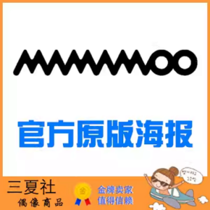 现货『三夏社』MAMAMOO 官方周边 限量原版海报