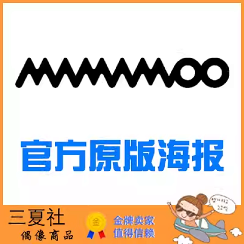 现货『三夏社』MAMAMOO 官方周边 限量原版海报