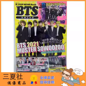 现货『三夏社』日杂 K-pop New是 Rush BTS防弹少年团2021
