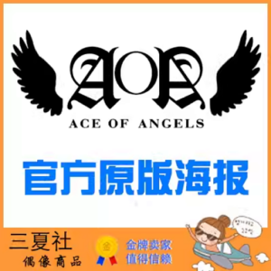 现货『三夏社』AOA 官方周边 限量原版海报 集体版