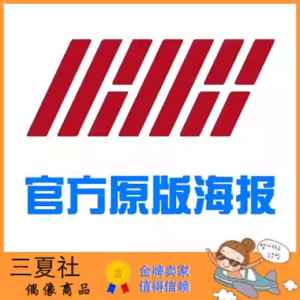 现货『三夏社』iKON 官方周边 限量原版海报