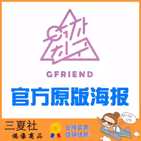 现货『三夏社』GFRIEND 官方周边 限量原版海报 集体个人可选