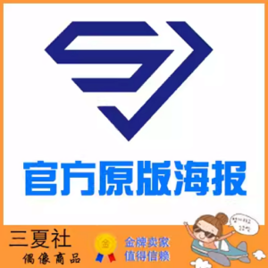 现货『三夏社』Super Junior 官方周边 限量原版海报