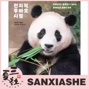 【预售】爱宝乐园官方周边 宋爷爷的全知福宝视角 熊猫福宝 PHOTOBOOK