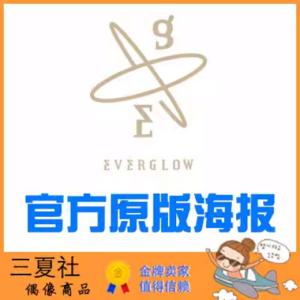 现货『三夏社』EVERGLOW 阁楼 官方周边 限量原版海报