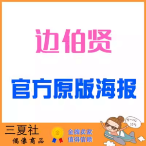 现货『三夏社』EXO 边伯贤 官方周边 限量原版海报 可选样式