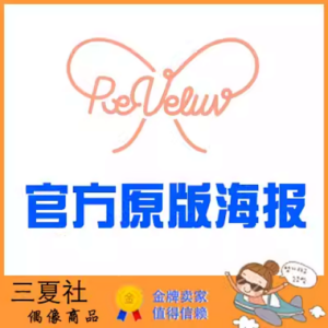 现货『三夏社』Red Velvet 官方周边 限量原版海报 集体款