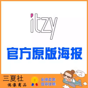 现货『三夏社』ITZY 官方周边 限量原版海报 集体款