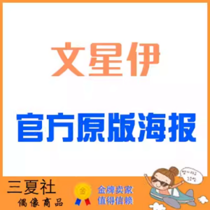 现货『三夏社』MAMAMOO 文星伊 官方周边 限量原版海报