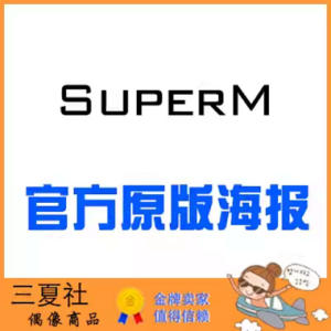 现货『三夏社』SuperM 官方周边 限量原版海报 个人款