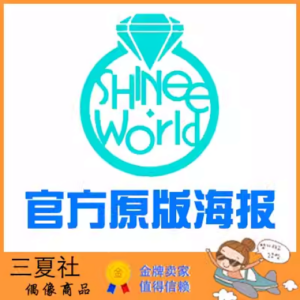 现货『三夏社』SHINee 官方周边 限量原版海报
