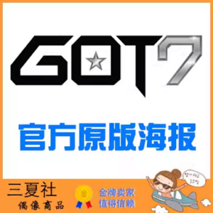 现货『三夏社』GOT7 官方周边 限量原版海报