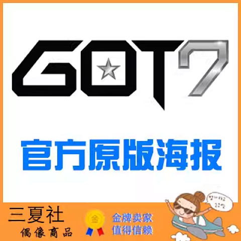 现货『三夏社』GOT7 官方周边 限量原版海报