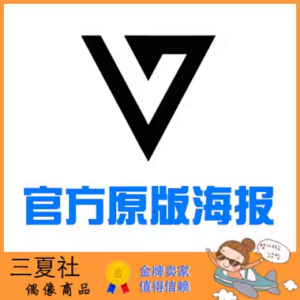 现货『三夏社』Seventeen 官方周边 限量原版海报 集体