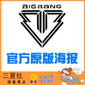 现货『三夏社』BIGBANG 官方周边 限量原版海报 GD TOP