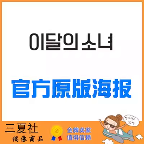 现货『三夏社』本月少女 LOONA 官方周边 限量原版海报 集体版