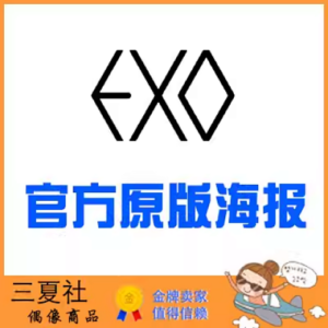 现货『三夏社』EXO小分队 官方周边 限量原版海报 CBX SC
