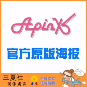 现货『三夏社』APINK 官方周边 限量原版海报 集体版