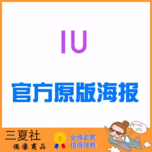 现货『三夏社』IU 李知恩 官方周边 LILAC 限量原版海报