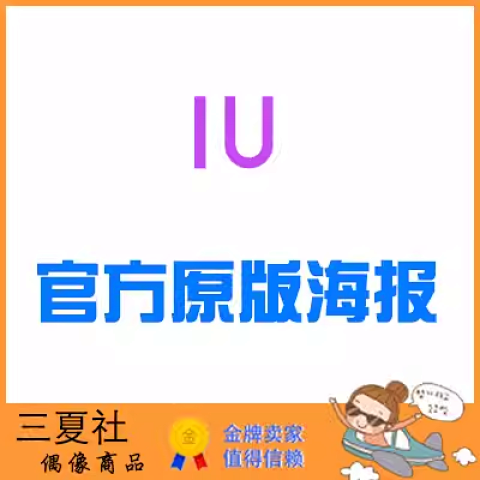 现货『三夏社』IU 李知恩 官方周边 LILAC 限量原版海报