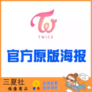 现货『三夏社』TWICE 官方周边 限量原版海报 集体款
