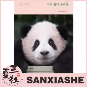 【预售】爱宝乐园官方周边 小熊猫福宝 调皮鬼福宝的成长 PHOTOBOOK