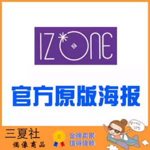 现货『三夏社』IZ*ONE IZONE 官方周边 限量原版海报 个人款