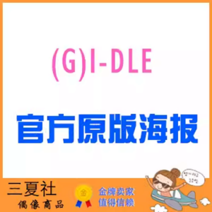 现货『三夏社』(G)I-DLE 女孩子们  官方限量原版海报 个人款