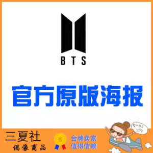现货『三夏社』BTS 防弹少年团 官方周边 限量原版海报 集体款