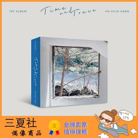 代购『三夏社』夏贤尚 正规1 Time and Trace