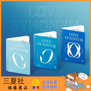 现货『三夏社』元虎 迷你1 Love Synonym #2 : Right for Us